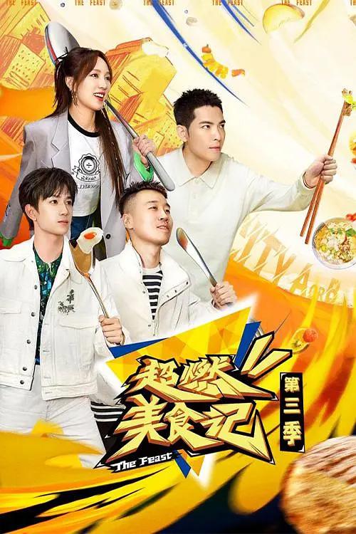 超燃美食记第三季封面图