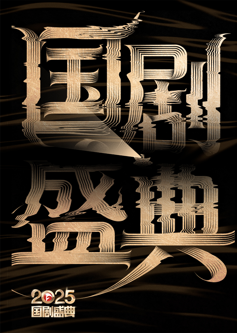 2025国剧盛典封面图