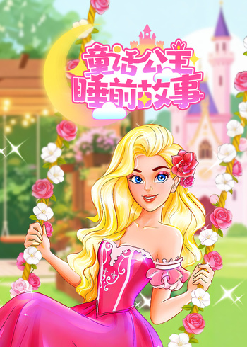 童话公主睡前故事