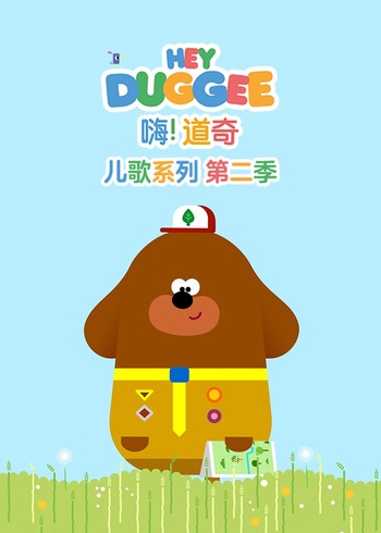 嗨!道奇儿歌系列第二季[普通话版]