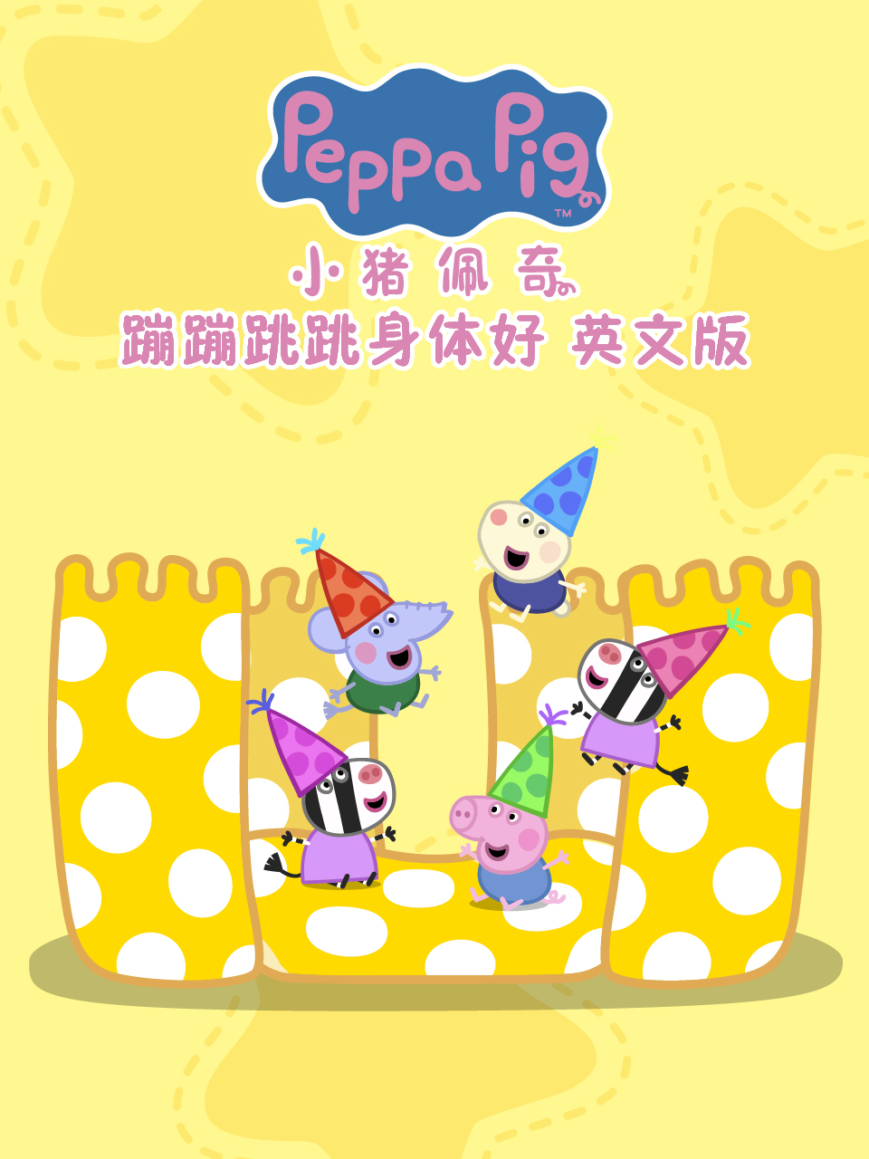 小猪佩奇之蹦蹦跳跳身体好