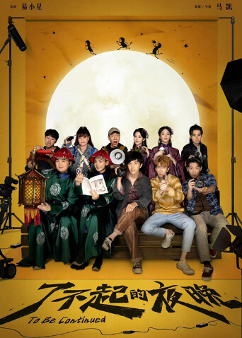 了不起的夜晚封面图