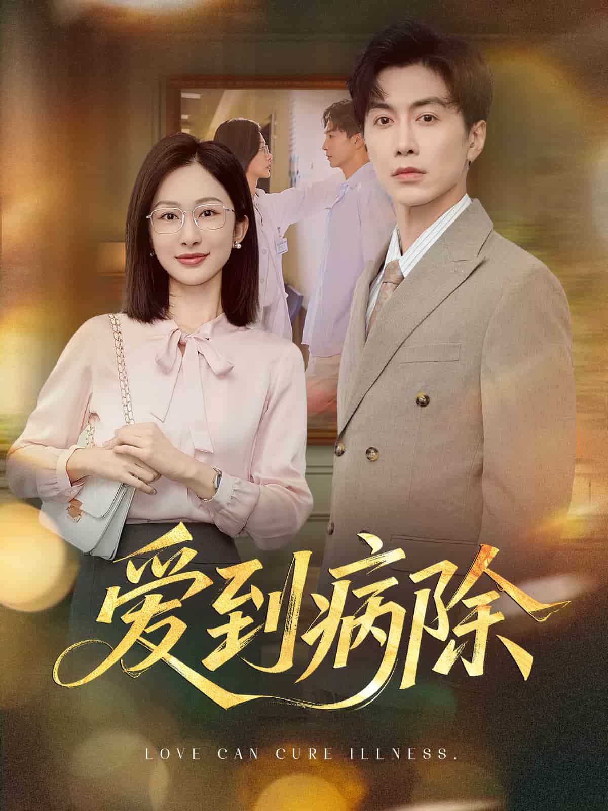 爱到病除（短剧版）封面图