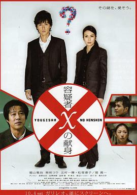 嫌疑人X的献身(2008)封面图
