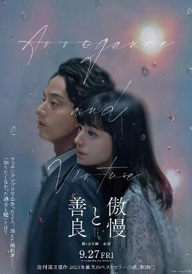 傲慢与善良封面图