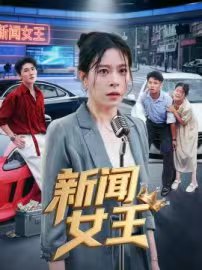 新闻女王（短剧版）封面图