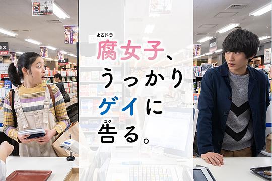 腐女无意间跟Gay告白封面图