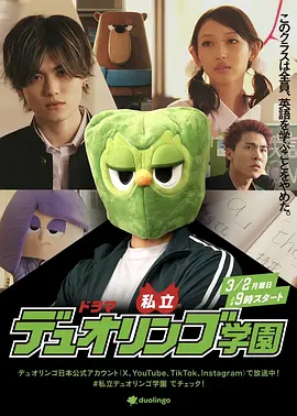 私立多邻国学园封面图