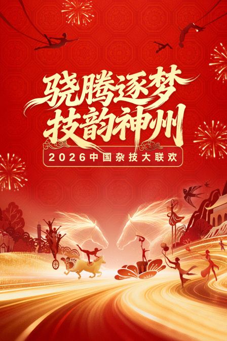 中国杂技大联欢2026