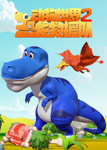 动物世界之恐龙救援队第二季