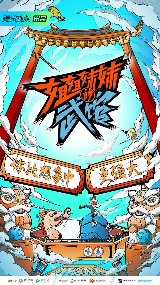 姐姐妹妹的武馆封面图