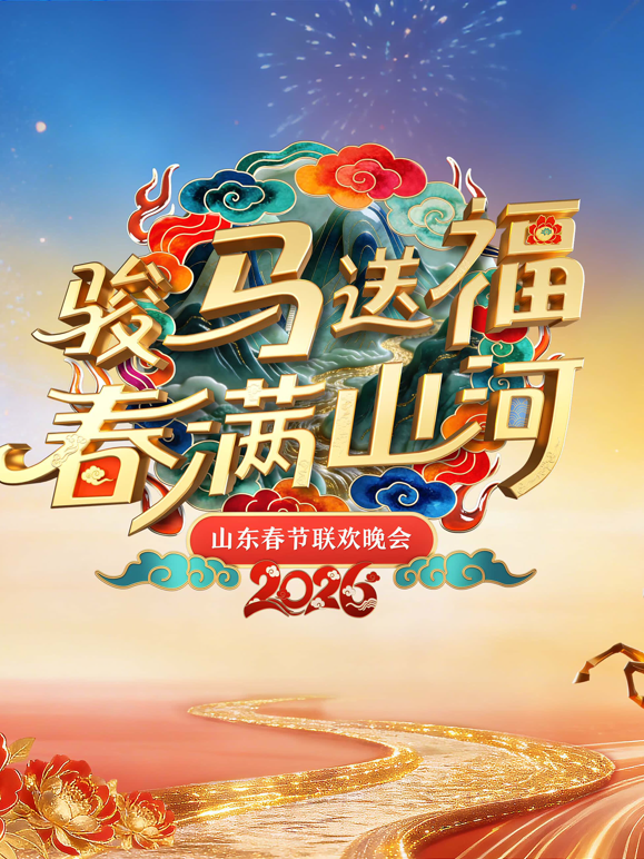 2026山东春晚封面图