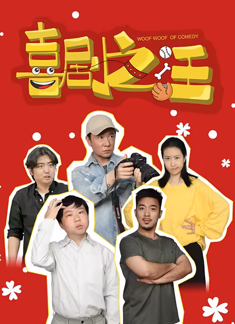 喜剧之汪封面图