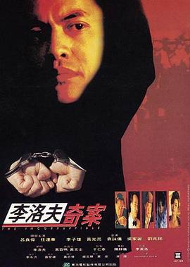 李洛夫奇案封面图