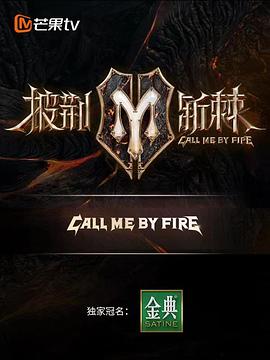 披荆斩棘第二季纯享版封面图