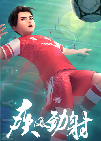 疾风劲射第一季（下）封面图