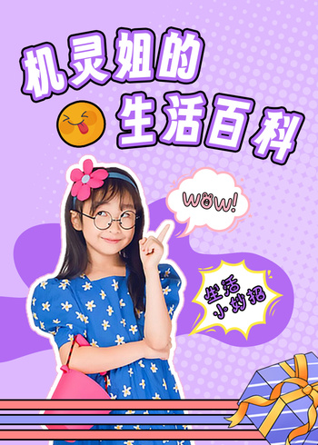 机灵姐的生活百科