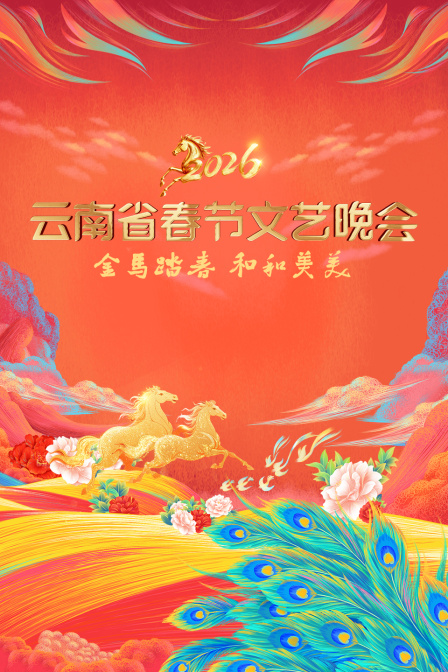 云南省春节文艺晚会2026封面图