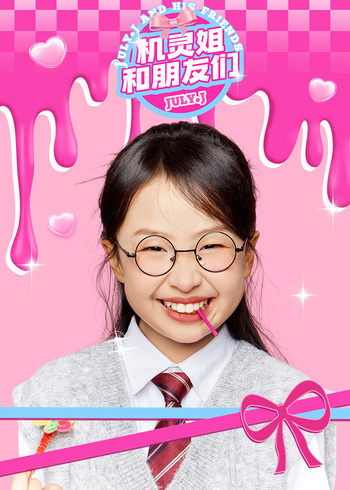 机灵姐和朋友们封面图