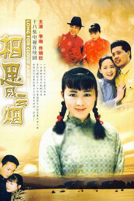 相思成云烟封面图