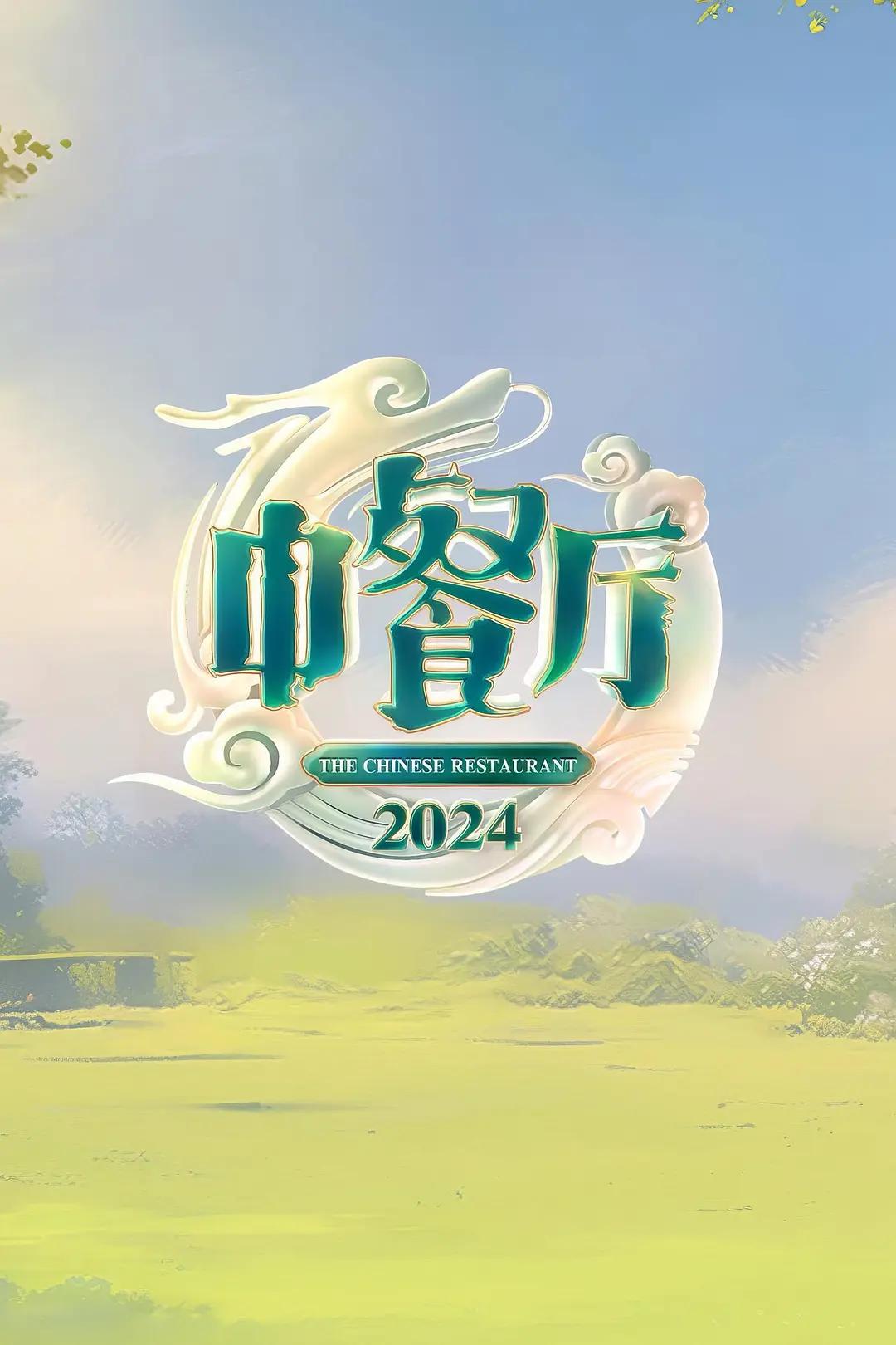 中餐厅第八季封面图