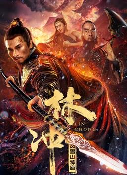 林冲之风雪山神庙2023封面图