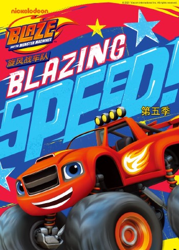 旋风战车队第五季[普通话版]