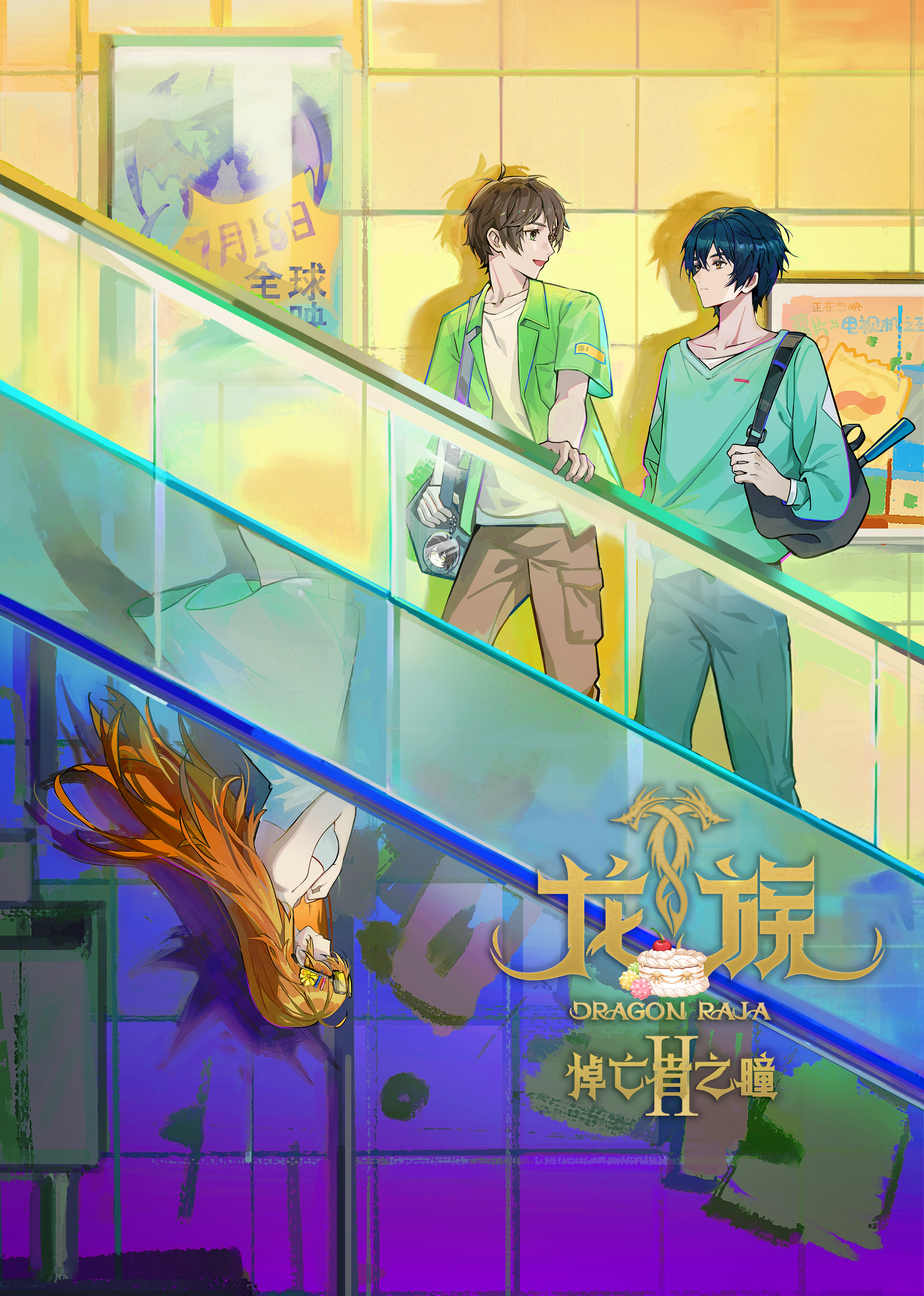 龙族第二季封面图