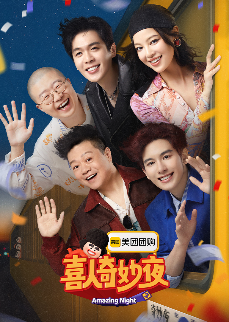 喜人奇妙夜第二季