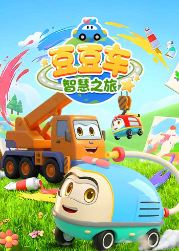 豆豆车智慧之旅封面图