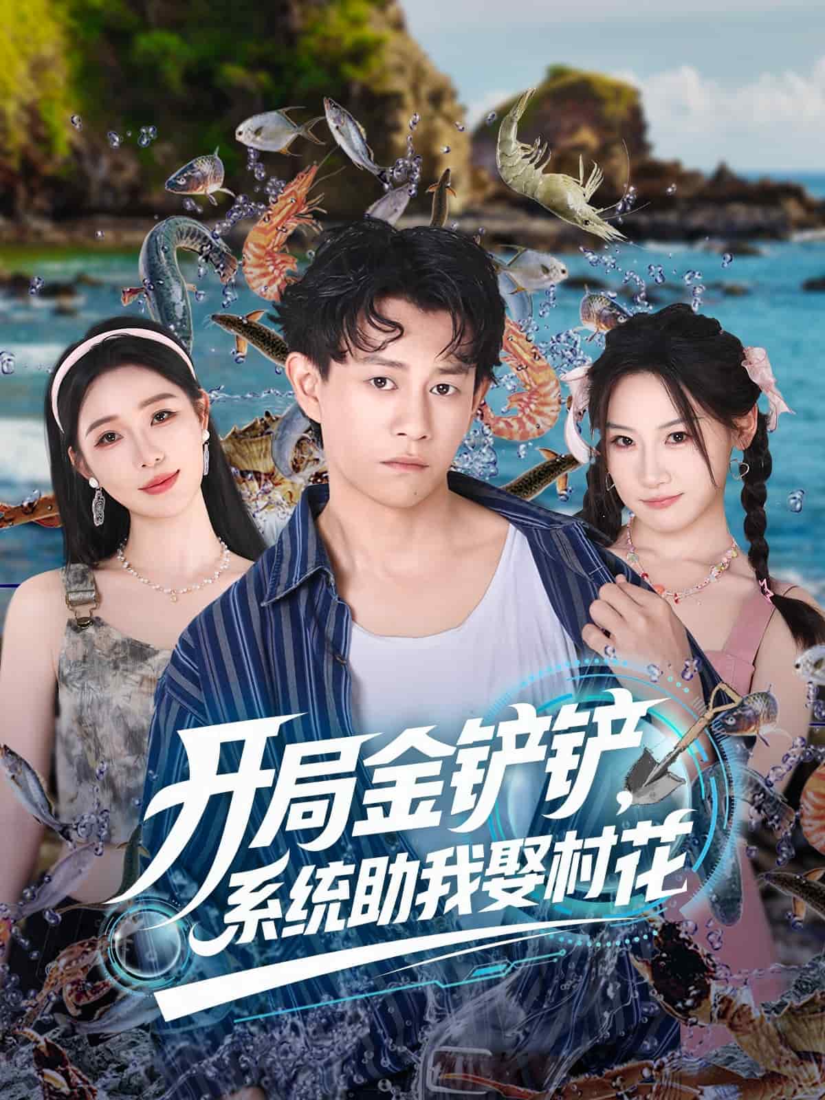 开局金铲铲系统助我娶村花封面图