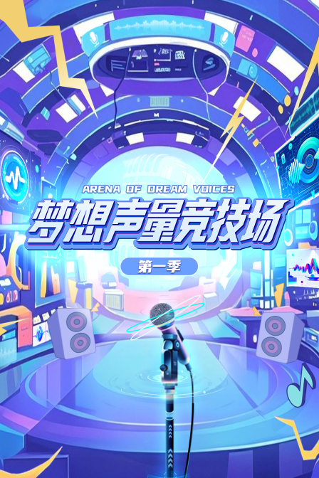 梦想声量竞技场第一季封面图