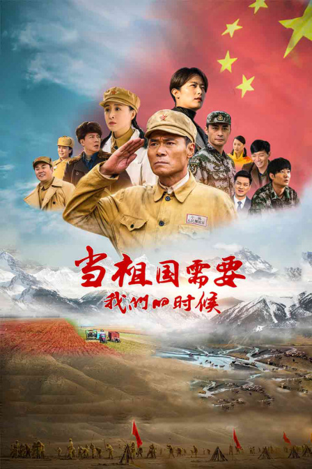 当祖国需要我们的时候封面图