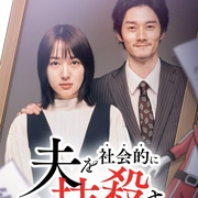 社会性抹杀丈夫的5个方法 第二季