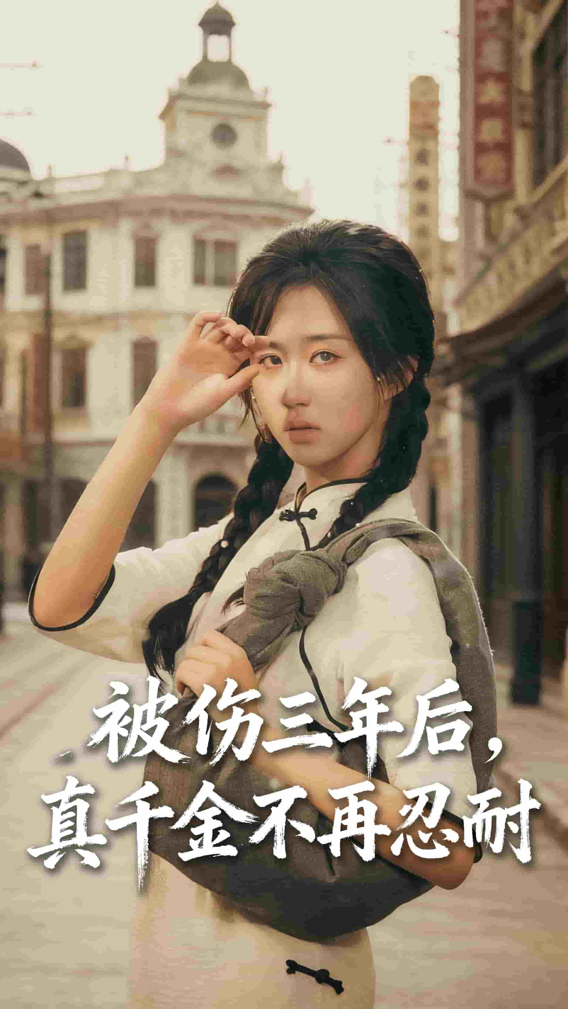 被伤三年后真千金不再忍耐