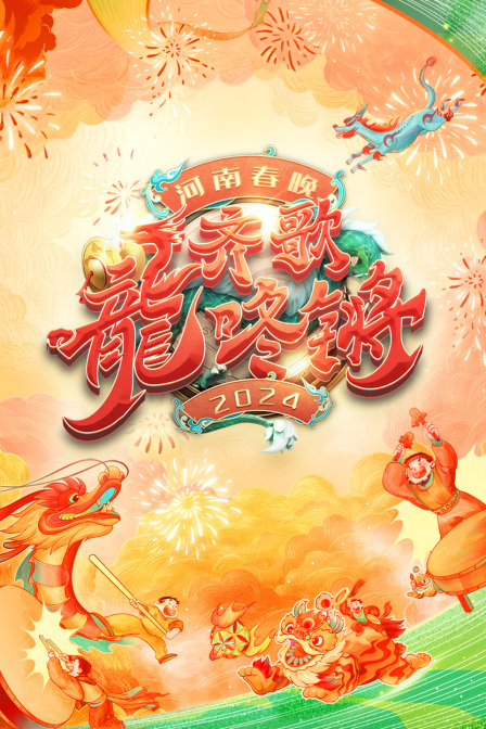 齐歌龍咚锵·河南春节晚会2024