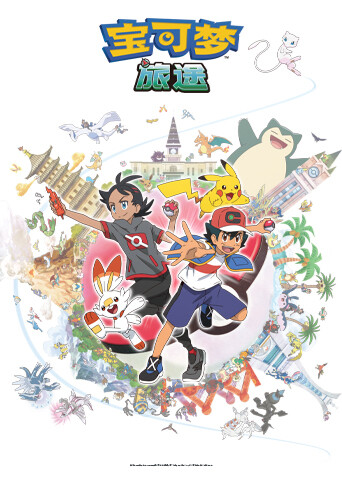 宝可梦 旅途 第一季