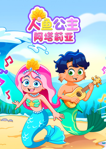 人鱼公主阿塔莉亚封面图