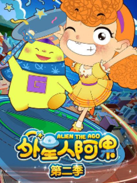 外星人阿果 第二季