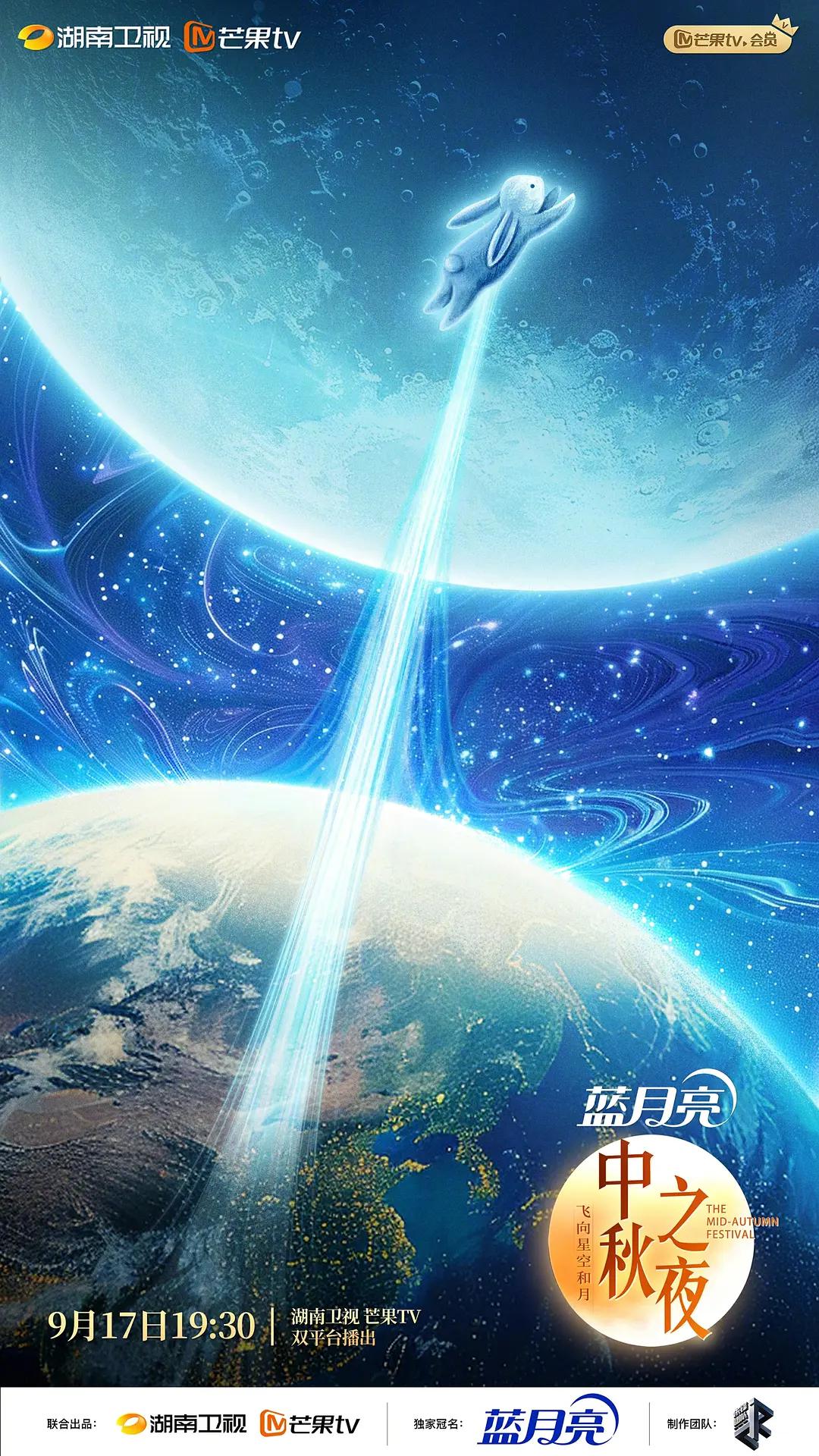 湖南卫视中秋晚会封面图