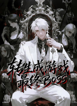 转生成游戏最终BOSS 动态漫画