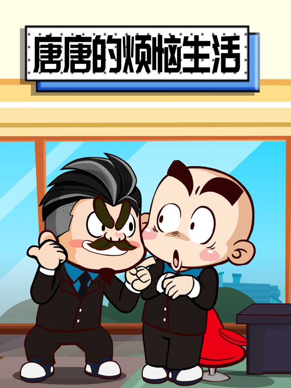 唐唐的烦恼生活封面图