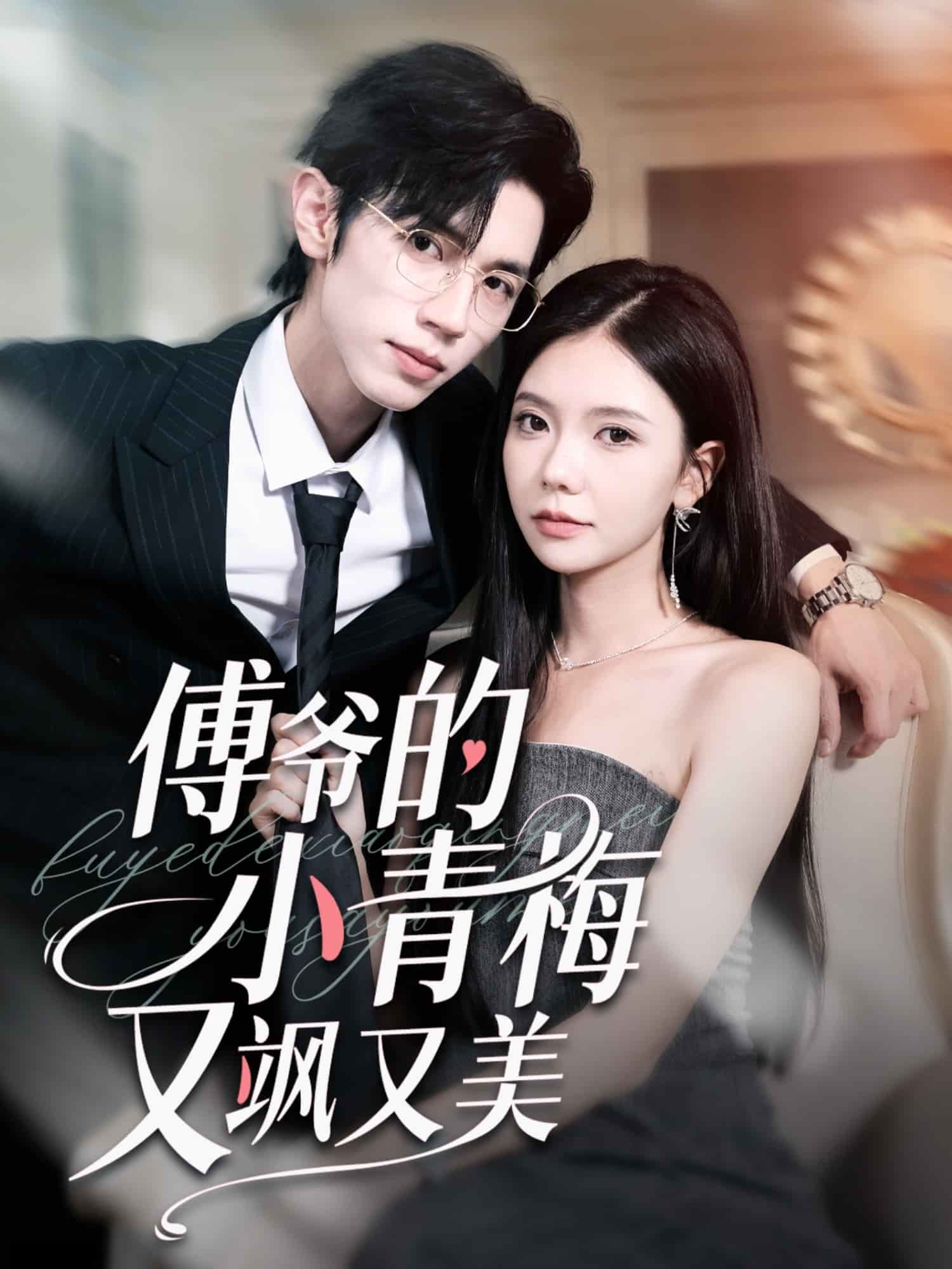 傅爷的小青梅又飒又美