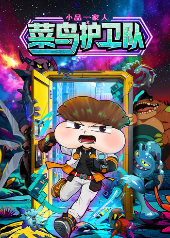 小品一家人之菜鸟护卫队封面图