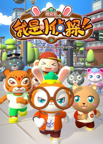 橙皮兔之我是小侦探封面图