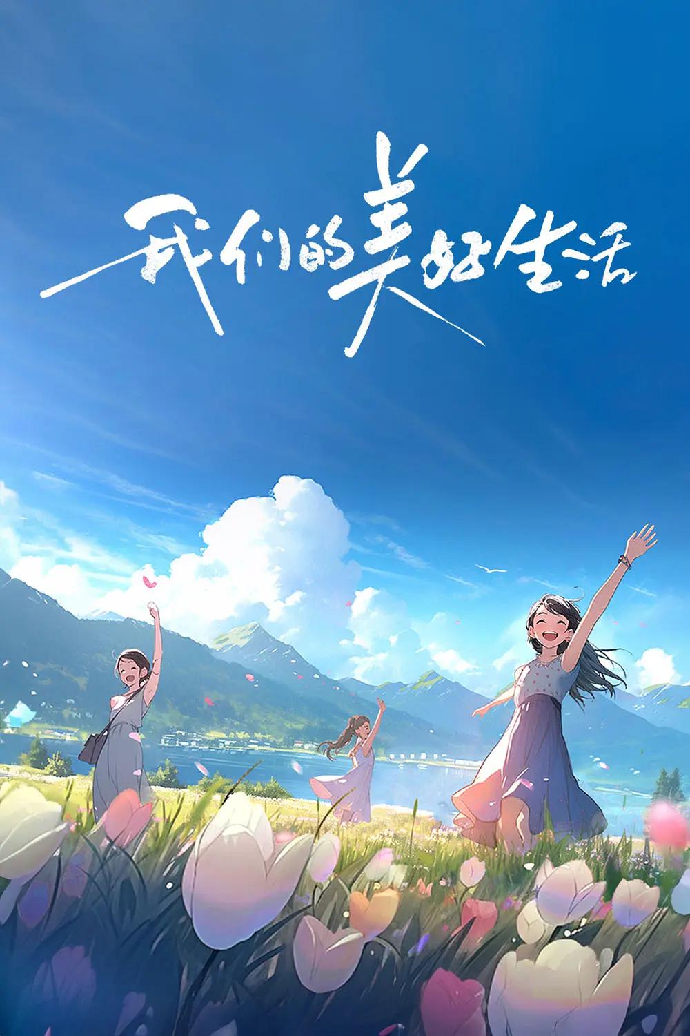 我们的美好生活封面图