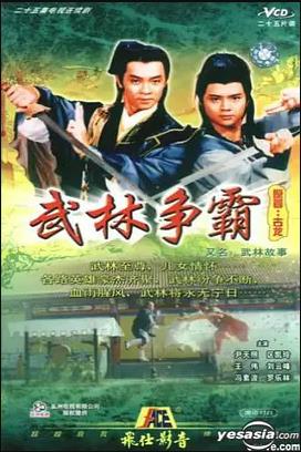 武林故事粤语封面图