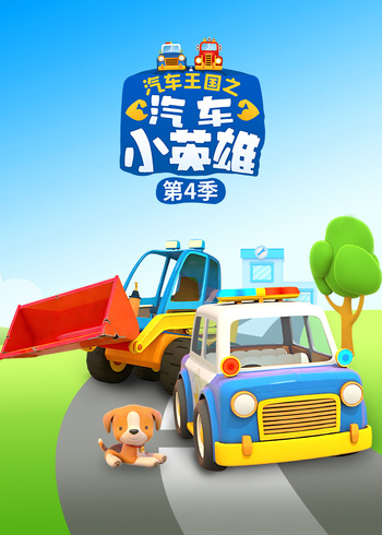 汽车王国之汽车小英雄第四季封面图
