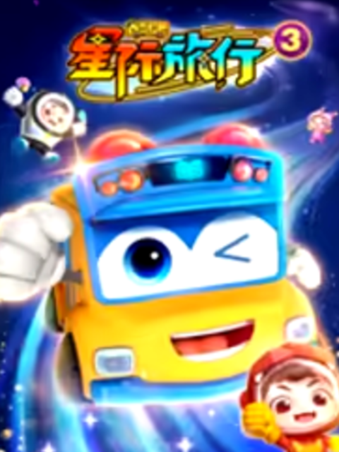 百变校巴之星际旅行3-国创-高清正版在线观看-bilibili-哔哩哔哩
