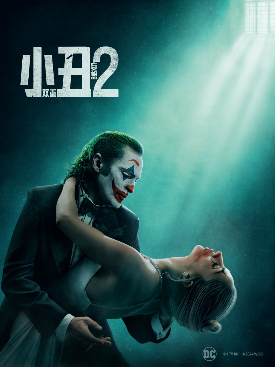 小丑2：双重妄想封面图